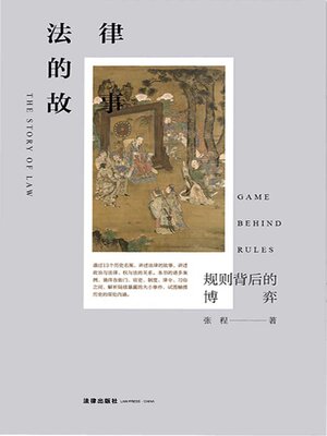 cover image of 法律的故事